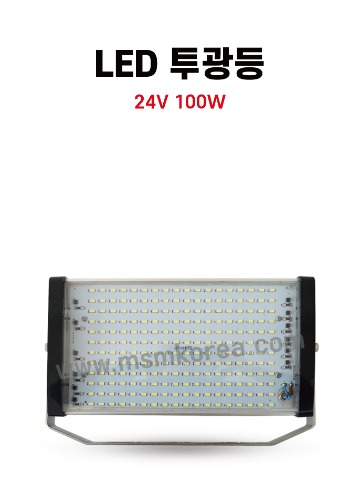 LED투광등 24V 100W