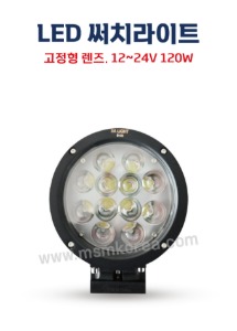 LED 고정써치 (렌즈) 12~24V 120W (써치라이트)