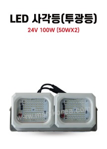 LED사각등(투광등) 24V 100W (50WX2)